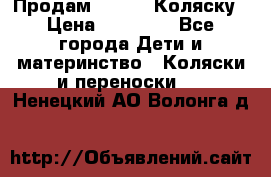 Продам Adriano Коляску › Цена ­ 10 000 - Все города Дети и материнство » Коляски и переноски   . Ненецкий АО,Волонга д.